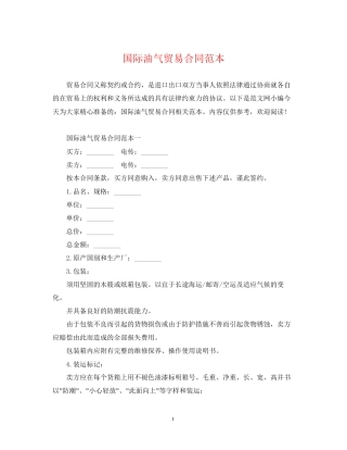 国际油气贸易合同范本