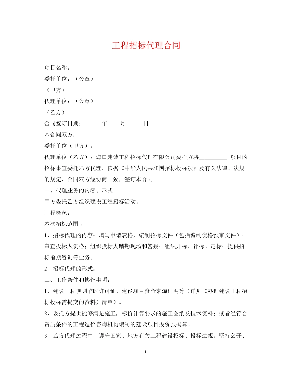 工程招标代理合同_第1页
