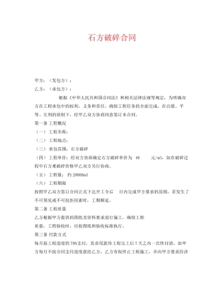 《安全管理文档》之石方破碎合同