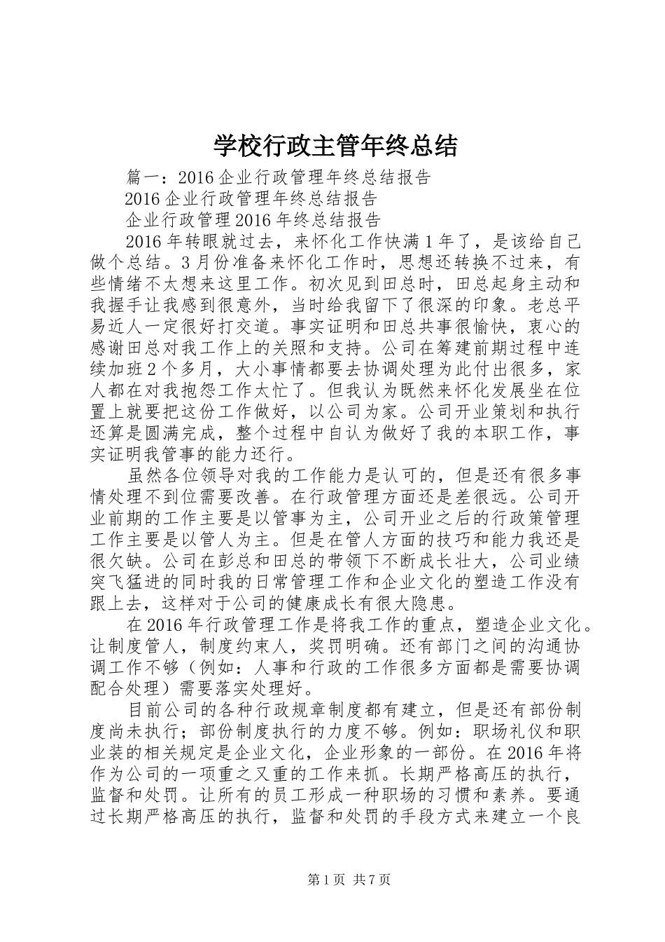 学校行政主管年终总结_第1页