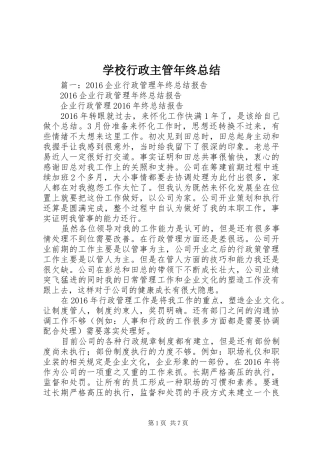 学校行政主管年终总结