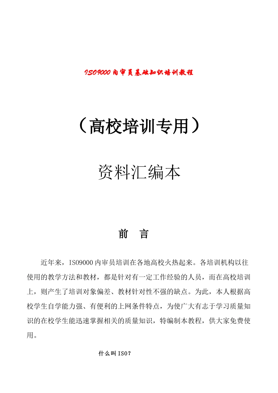 高校内审员培训专用ISO9000内审员教材_第1页