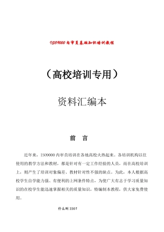 高校内审员培训专用ISO9000内审员教材