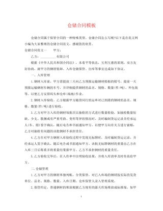 仓储合同模板
