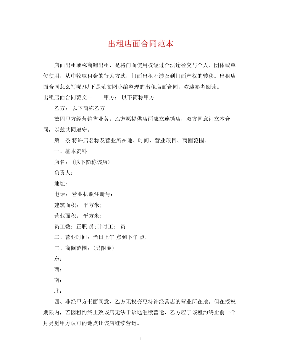 出租店面合同范本_第1页
