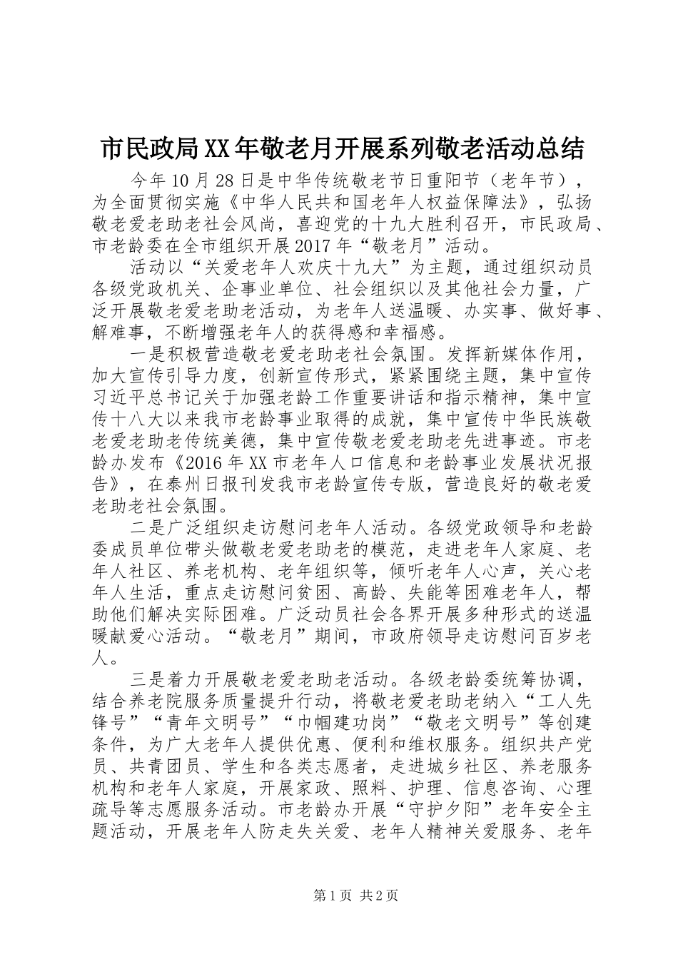 市民政局XX年敬老月开展系列敬老活动总结_第1页