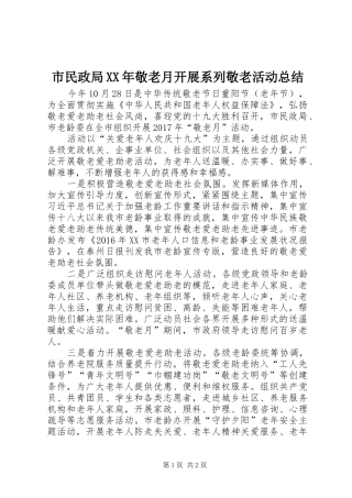 市民政局XX年敬老月开展系列敬老活动总结