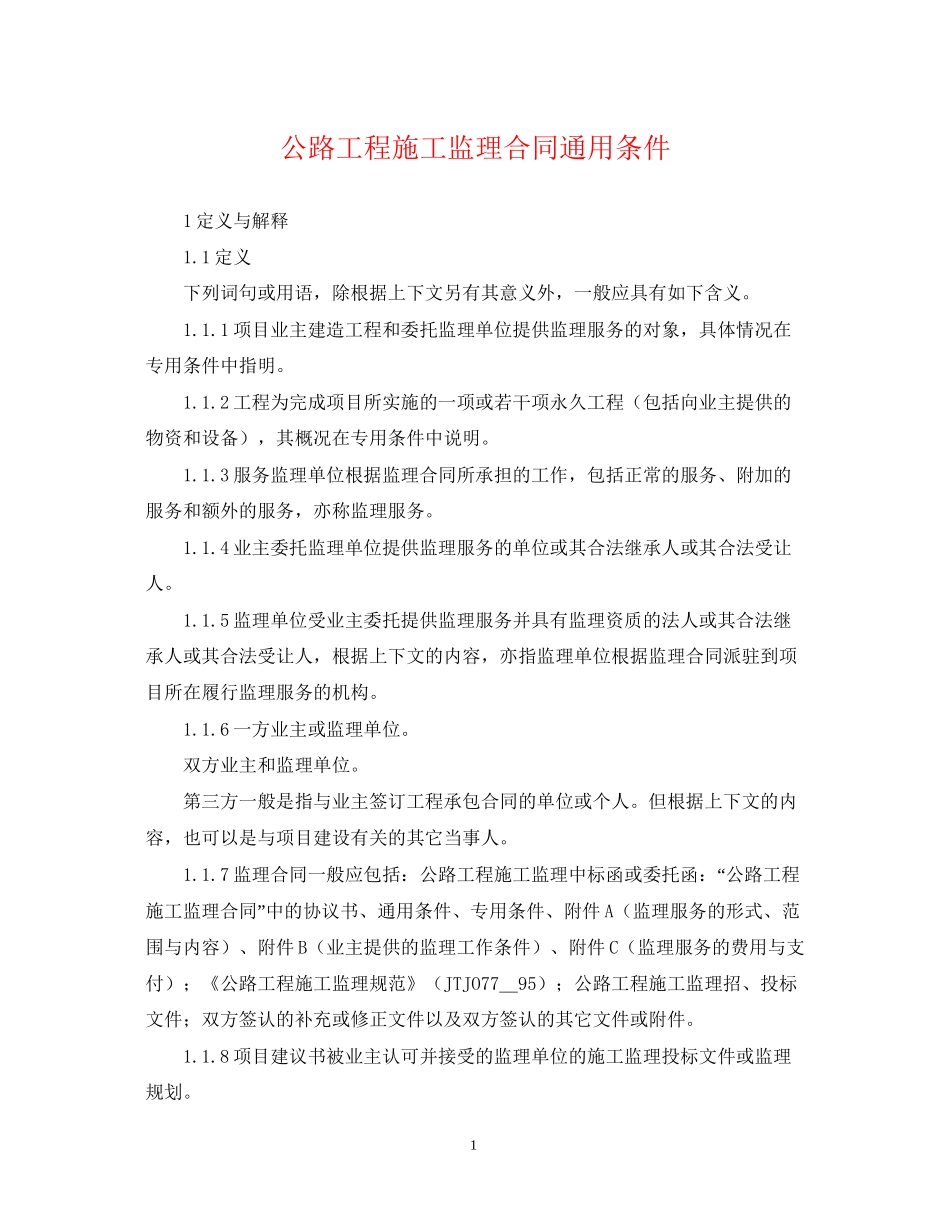 公路工程施工监理合同通用条件_第1页