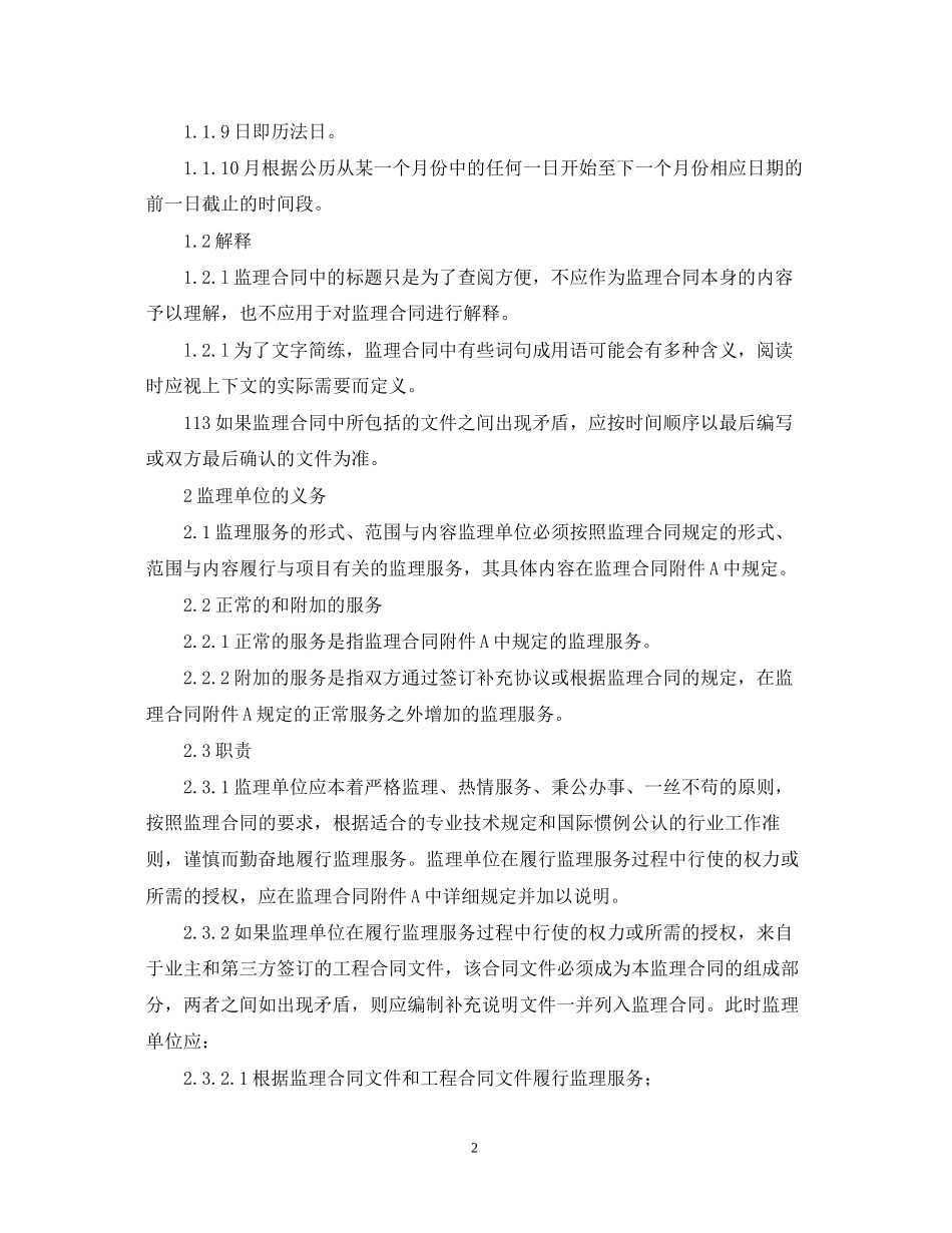 公路工程施工监理合同通用条件_第2页