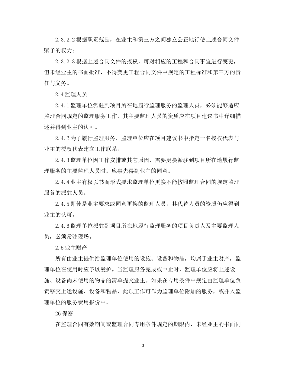 公路工程施工监理合同通用条件_第3页