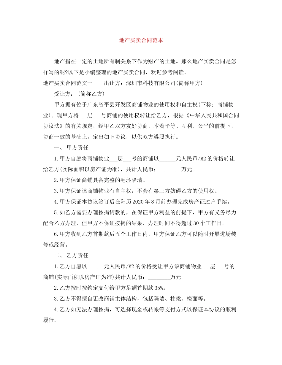 地产买卖合同范本_第1页