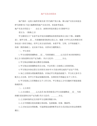 地产买卖合同范本