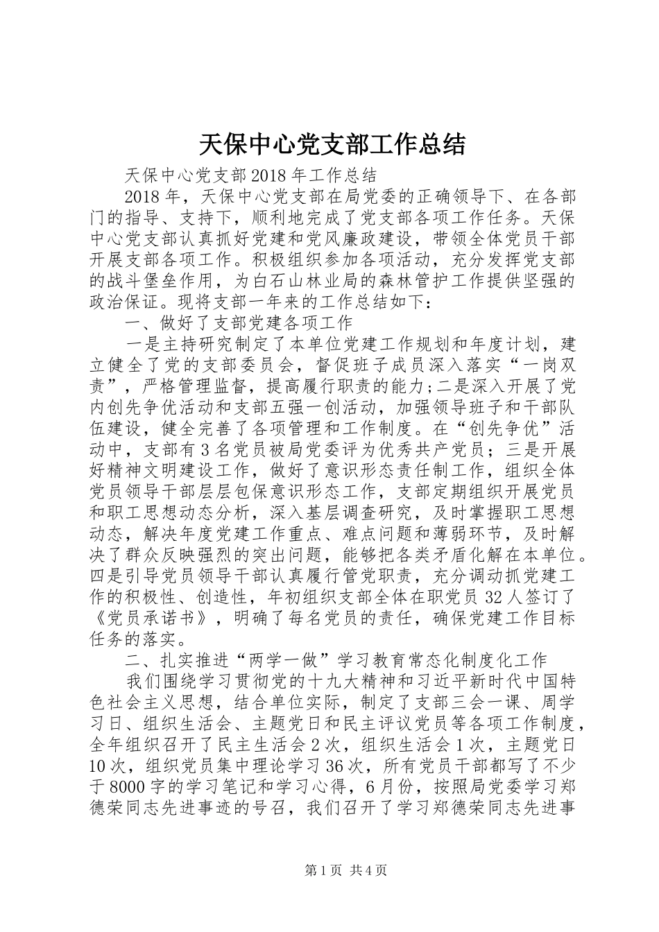 天保中心党支部工作总结_第1页