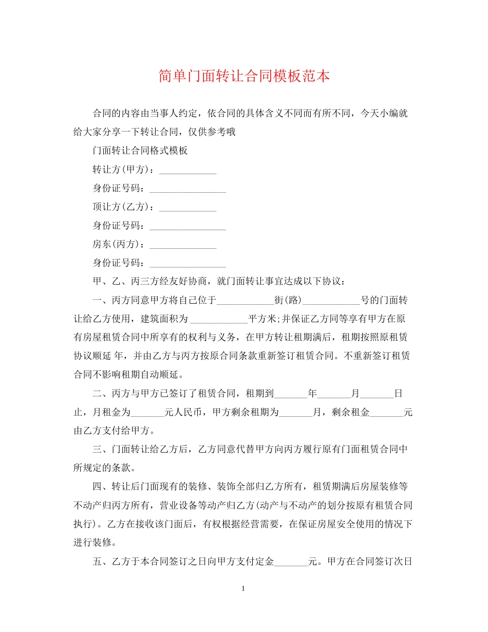 简单门面转让合同模板范本_第1页