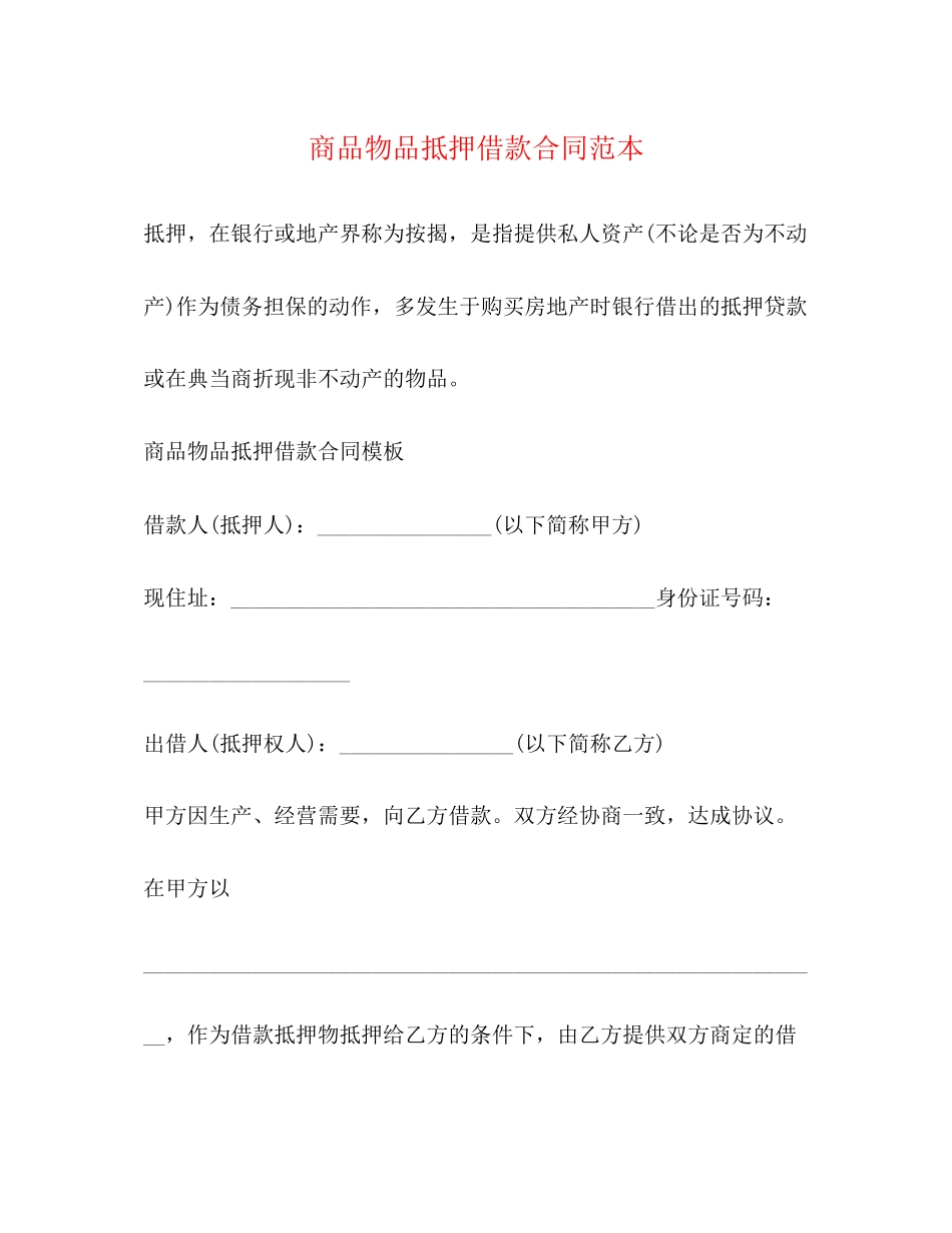 商品物品抵押借款合同范本_第1页