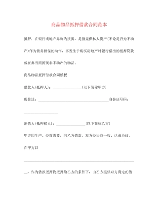 商品物品抵押借款合同范本