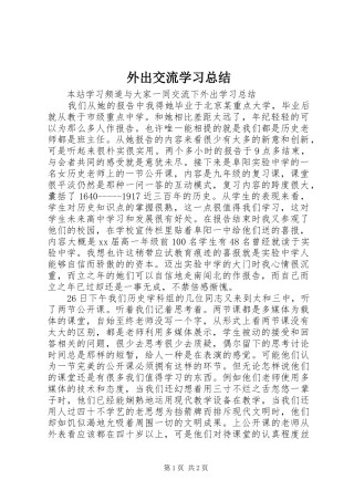 外出交流学习总结
