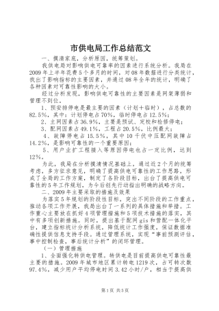 市供电局工作总结范文