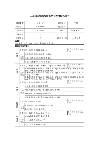 工业园土地规划部预算专责岗位说明书