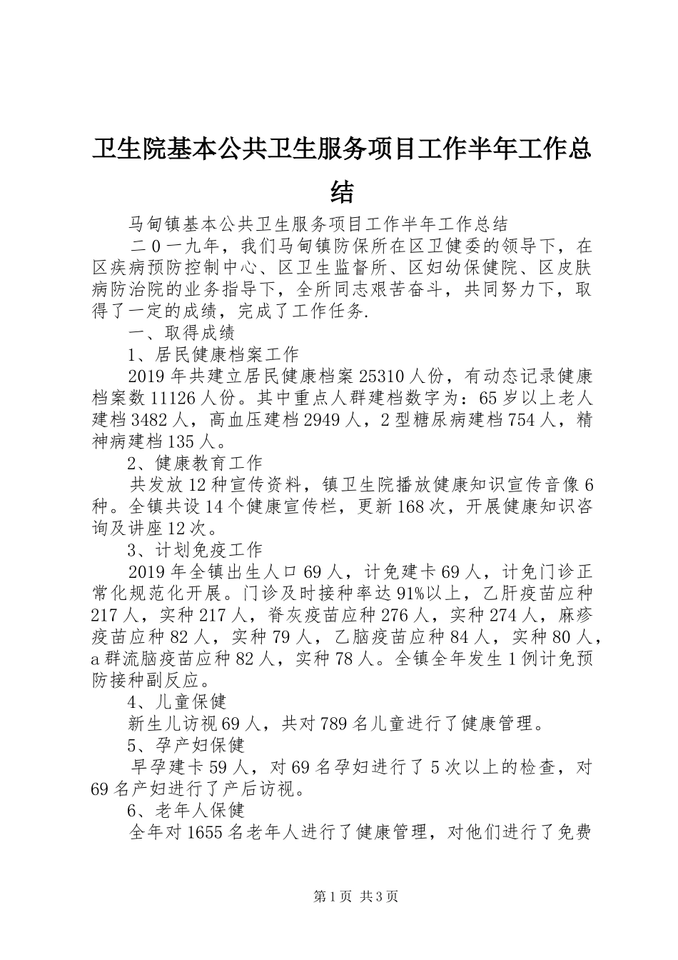 卫生院基本公共卫生服务项目工作半年工作总结_第1页