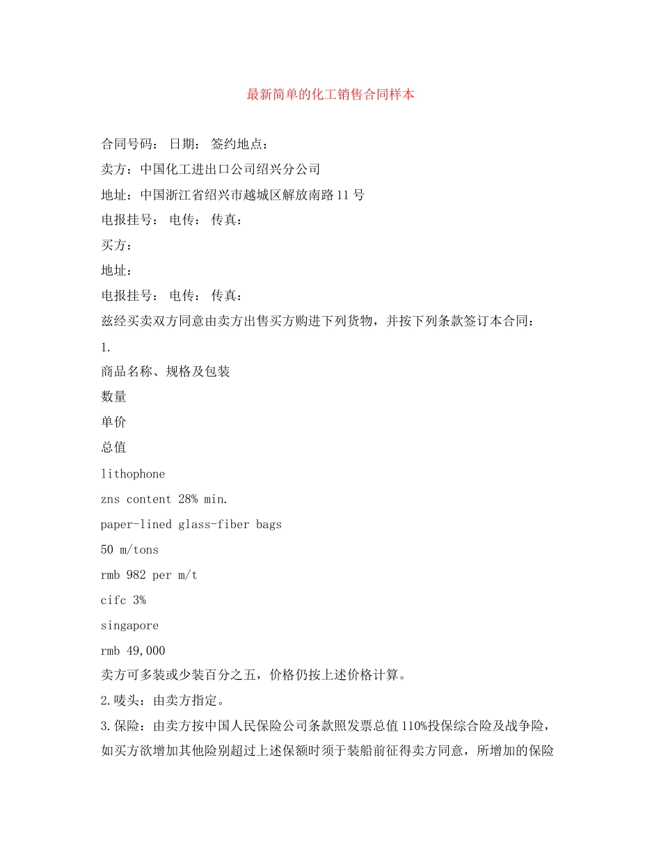 简单的化工销售合同样本_第1页
