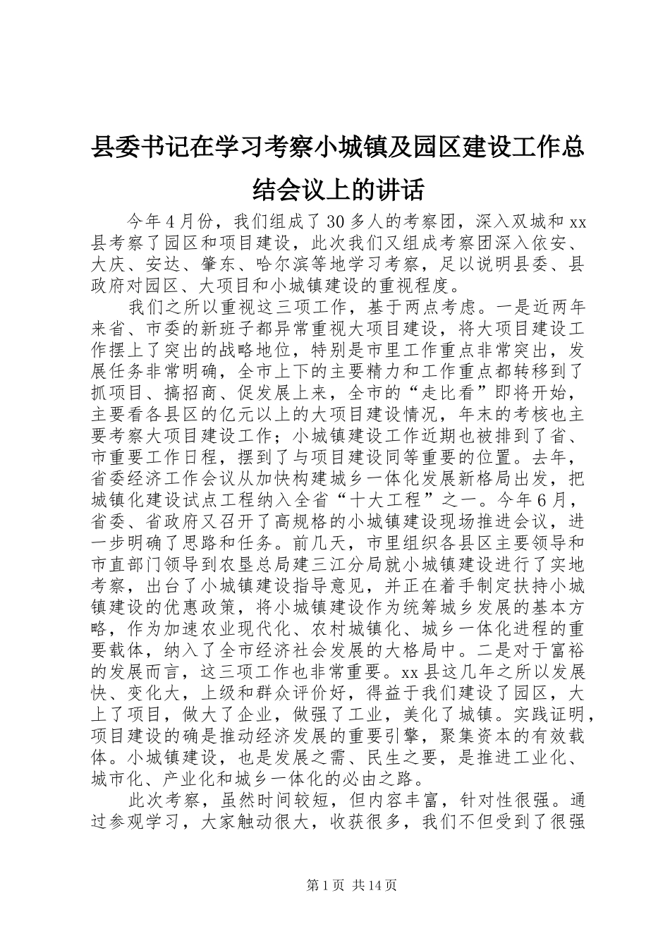 县委书记在学习考察小城镇及园区建设工作总结会议上的讲话_第1页