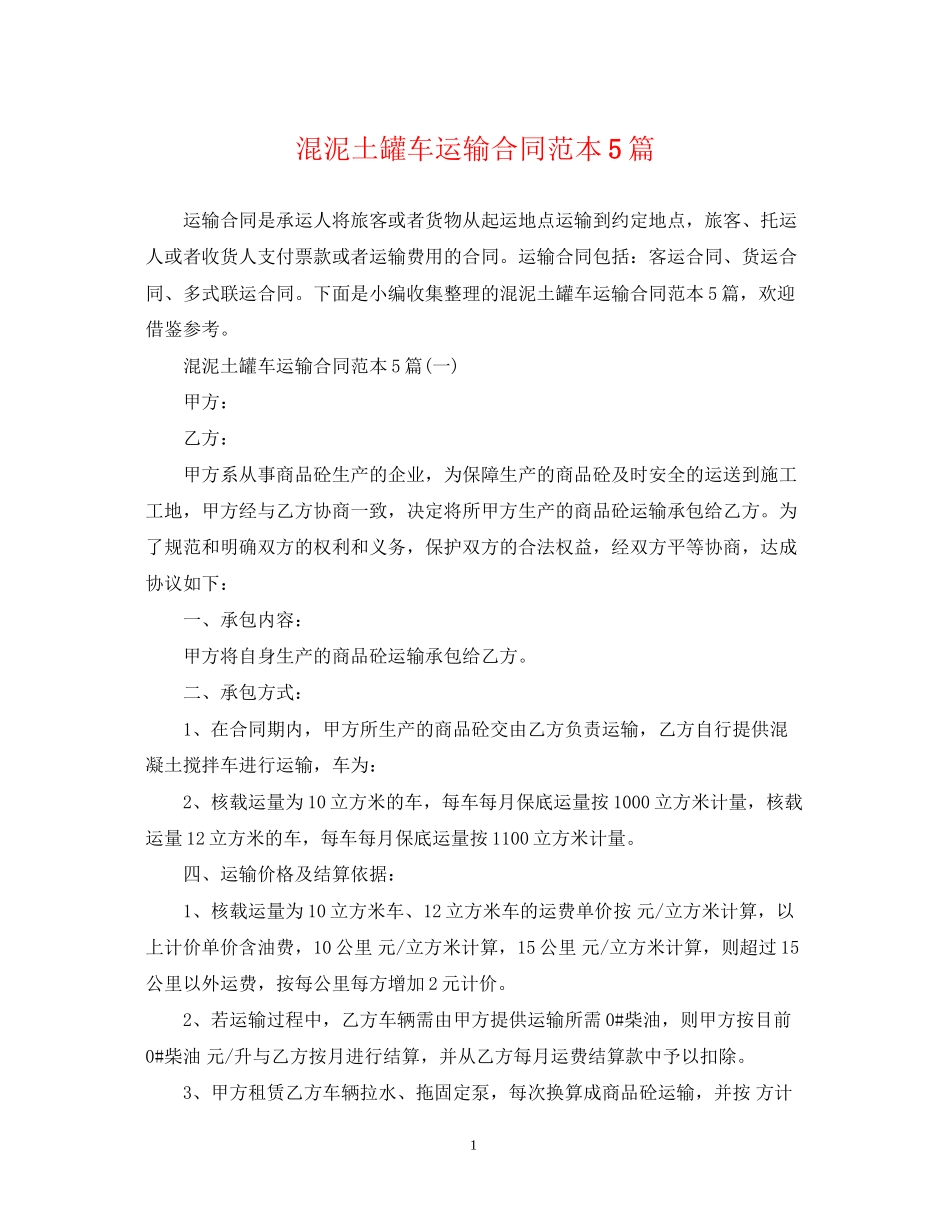 混泥土罐车运输合同范本5篇_第1页