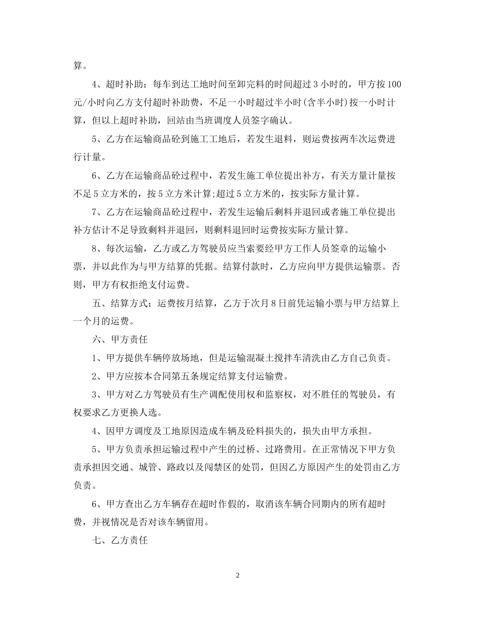 混泥土罐车运输合同范本5篇_第2页