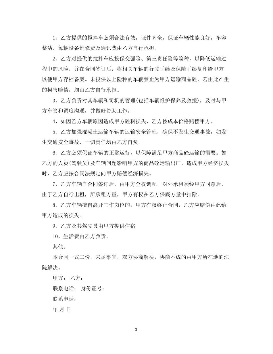 混泥土罐车运输合同范本5篇_第3页