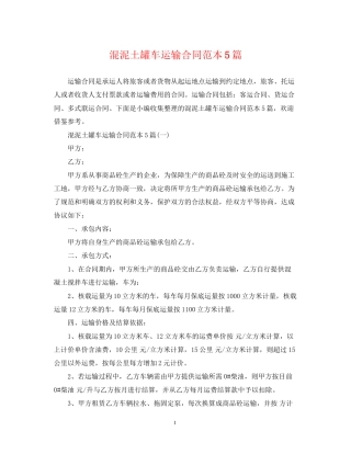 混泥土罐车运输合同范本5篇