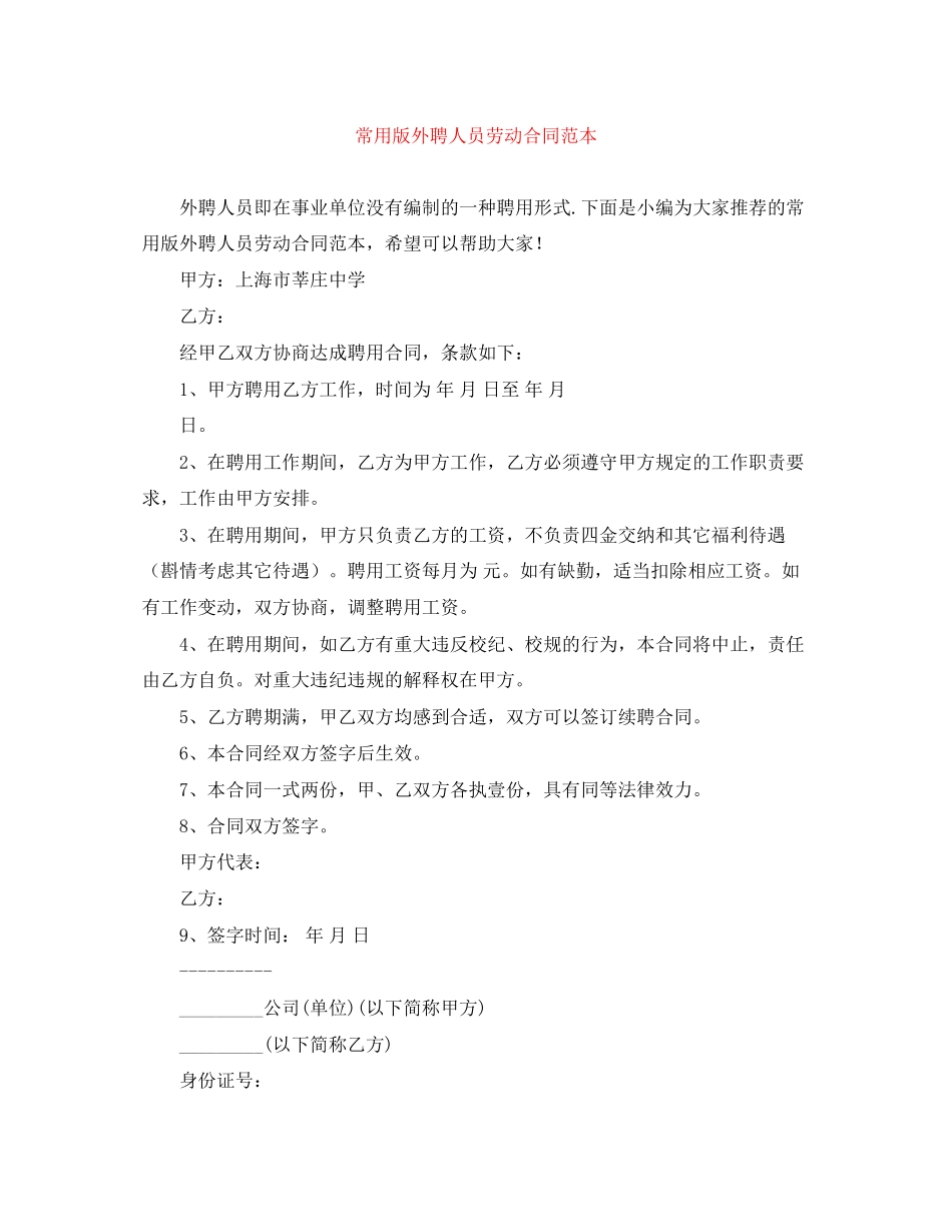 常用版外聘人员劳动合同范本_第1页