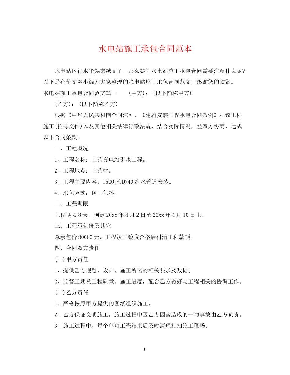 水电站施工承包合同范本_第1页