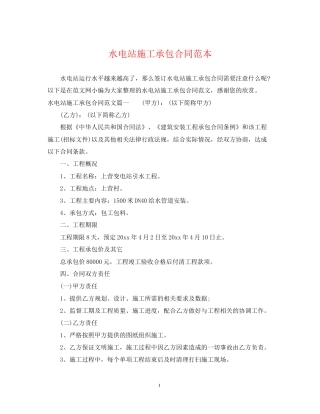 水电站施工承包合同范本