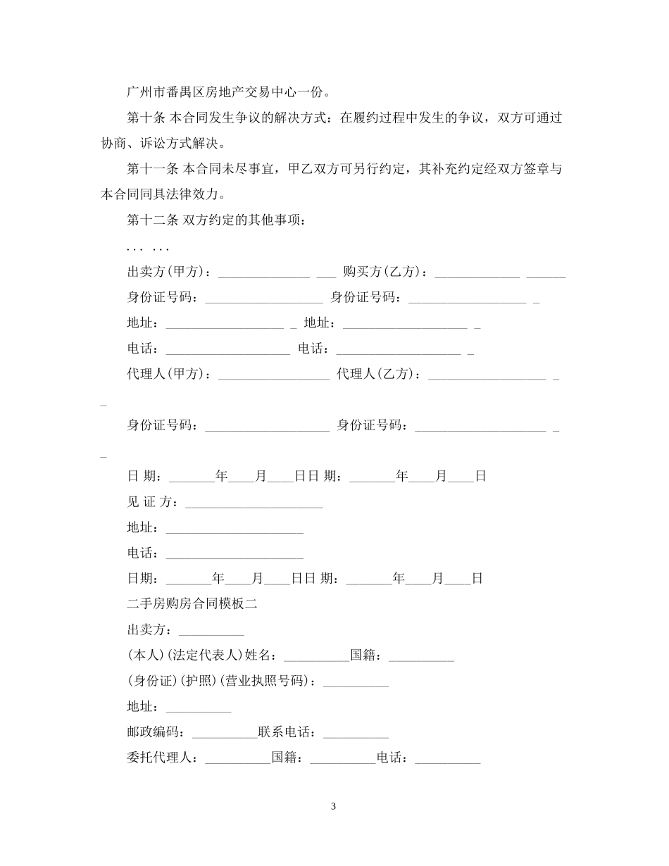 二手房购房合同模板4篇_第3页