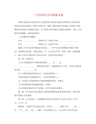 二手房购房合同模板4篇
