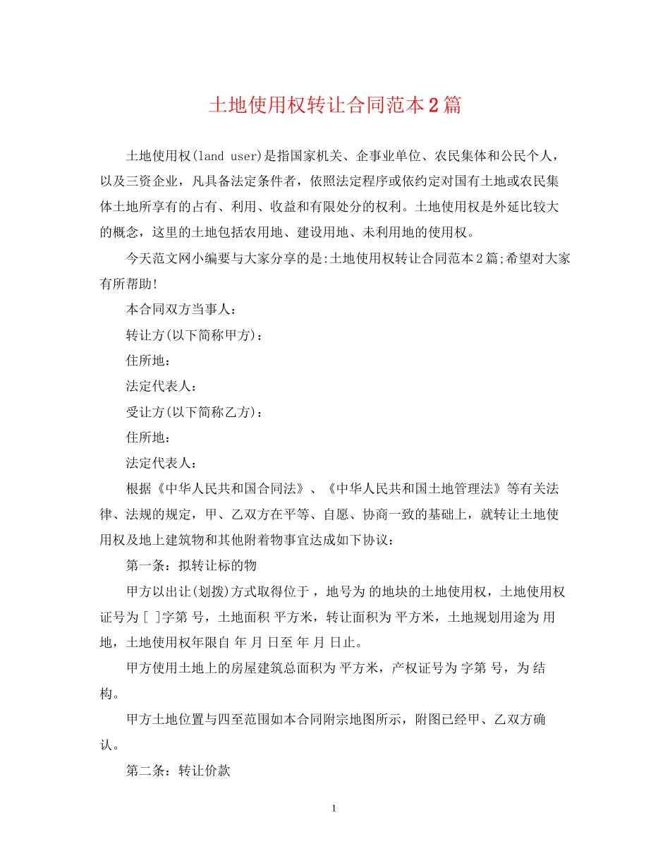 土地使用权转让合同范本2篇_第1页