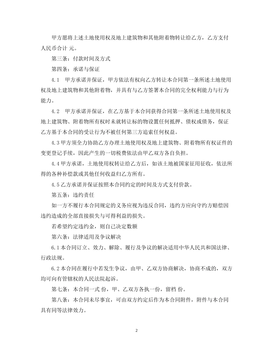 土地使用权转让合同范本2篇_第2页