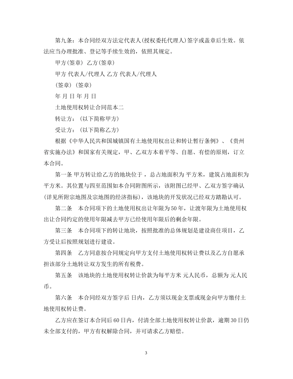 土地使用权转让合同范本2篇_第3页