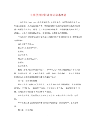 土地使用权转让合同范本2篇