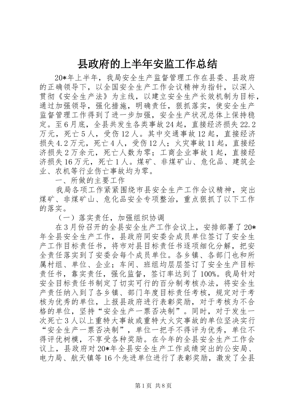 县政府的上半年安监工作总结_第1页