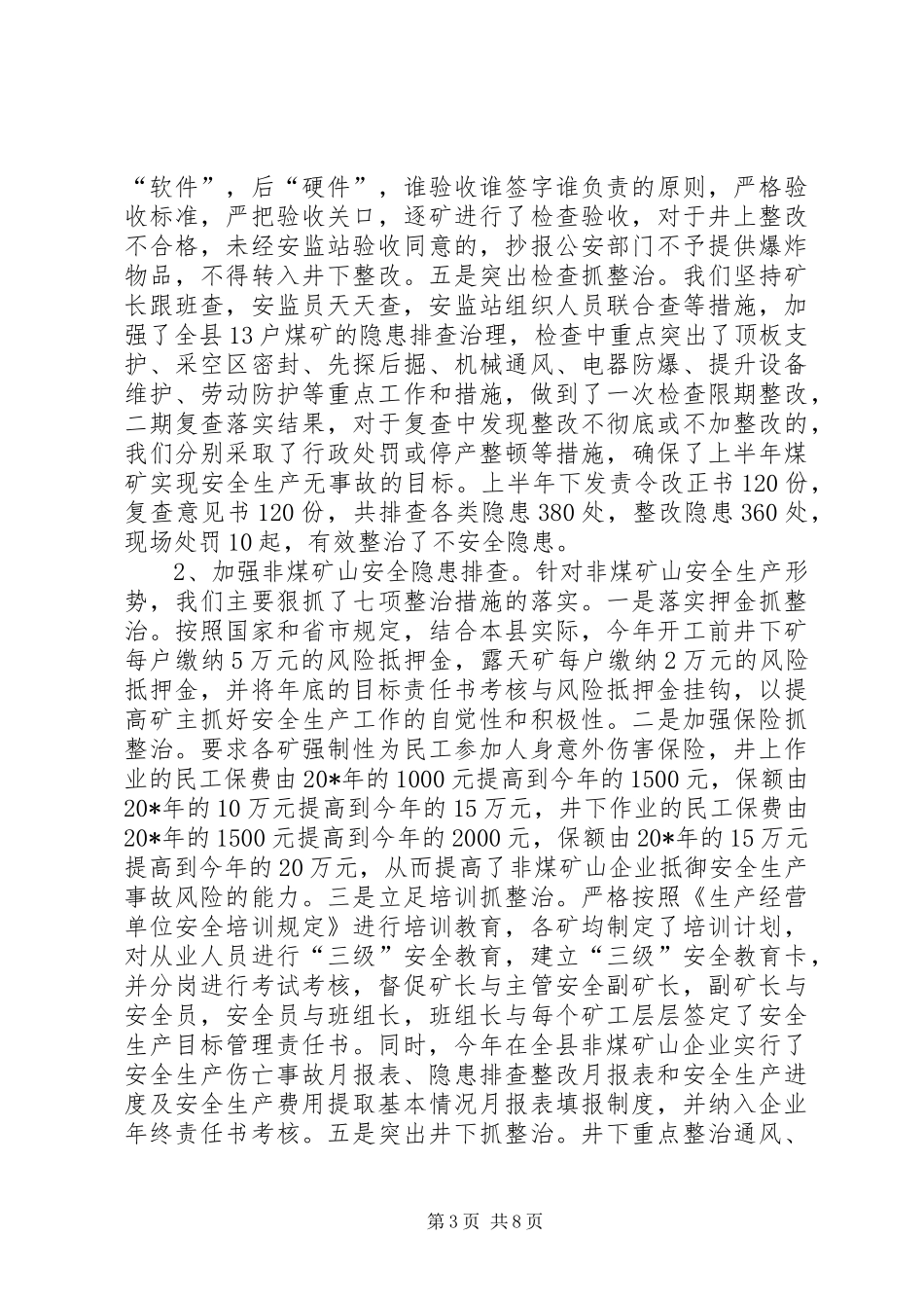 县政府的上半年安监工作总结_第3页