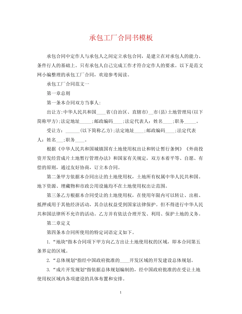 承包工厂合同书模板_第1页