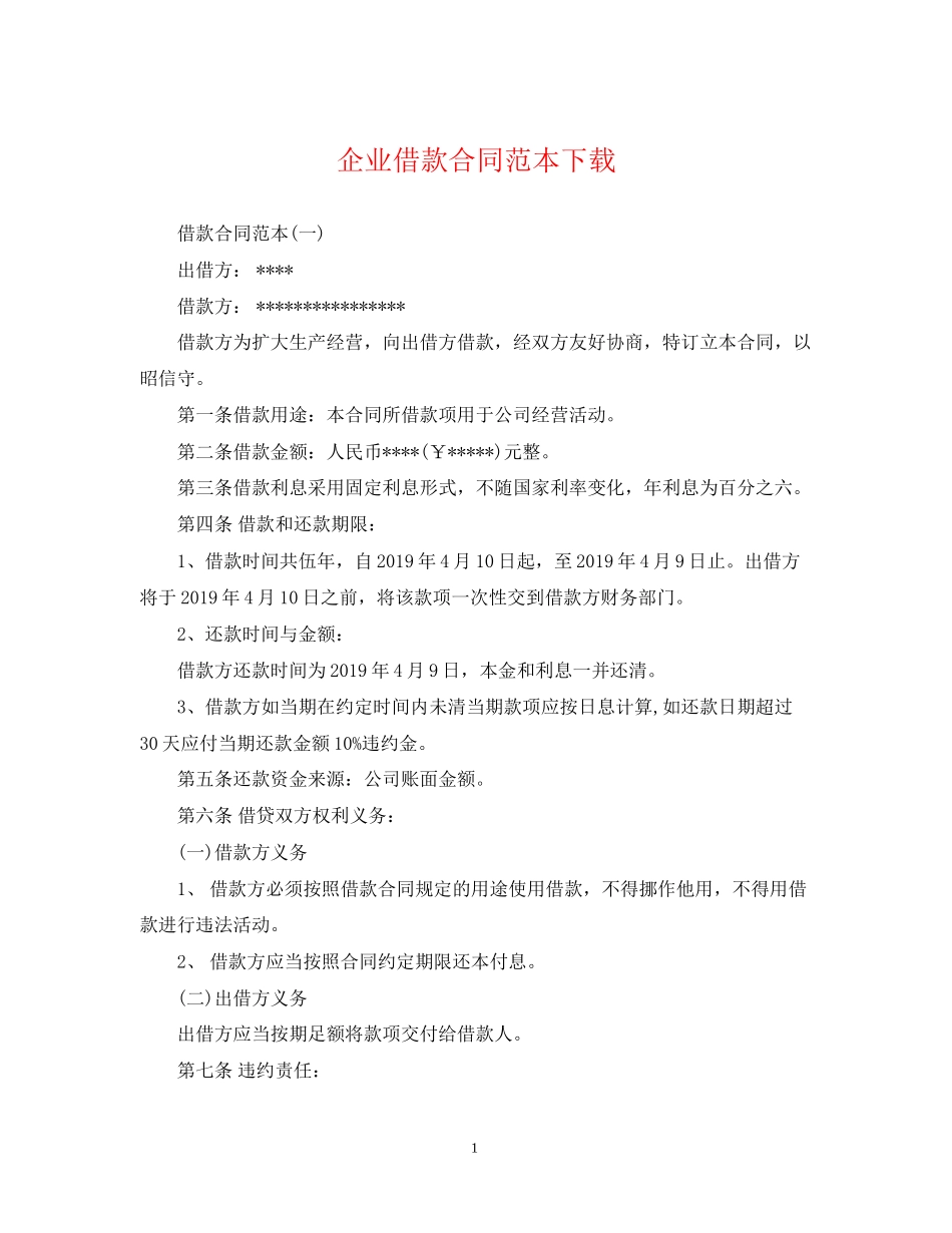 企业借款合同范本下载_第1页