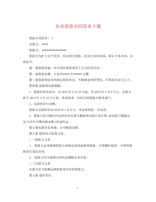 企业借款合同范本下载