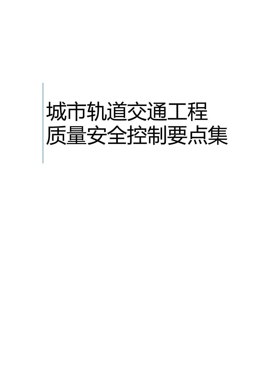 城市轨道交通工程质量安全控制要点_第1页