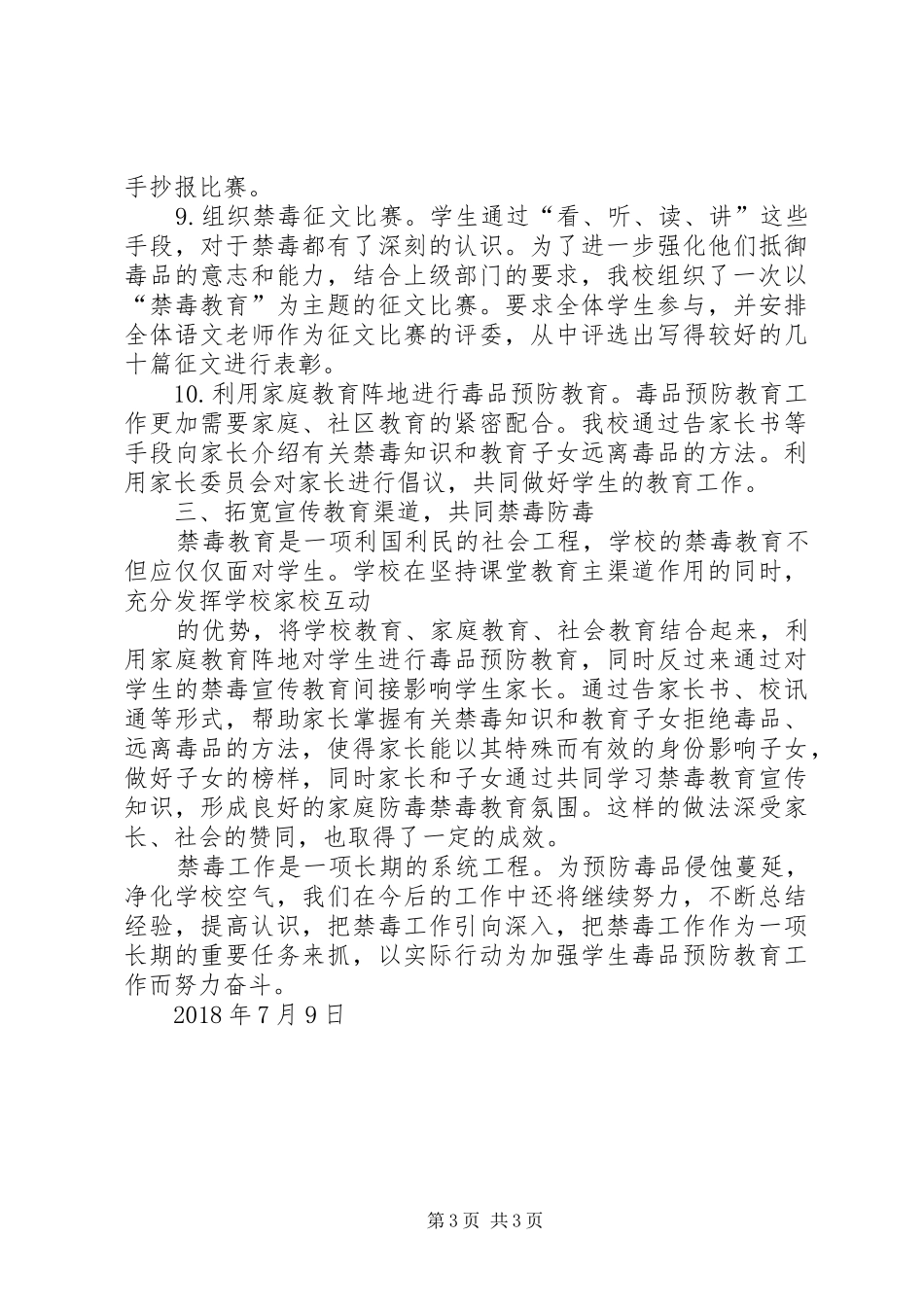 学校XX年禁毒工作总结[精选多篇]_第3页