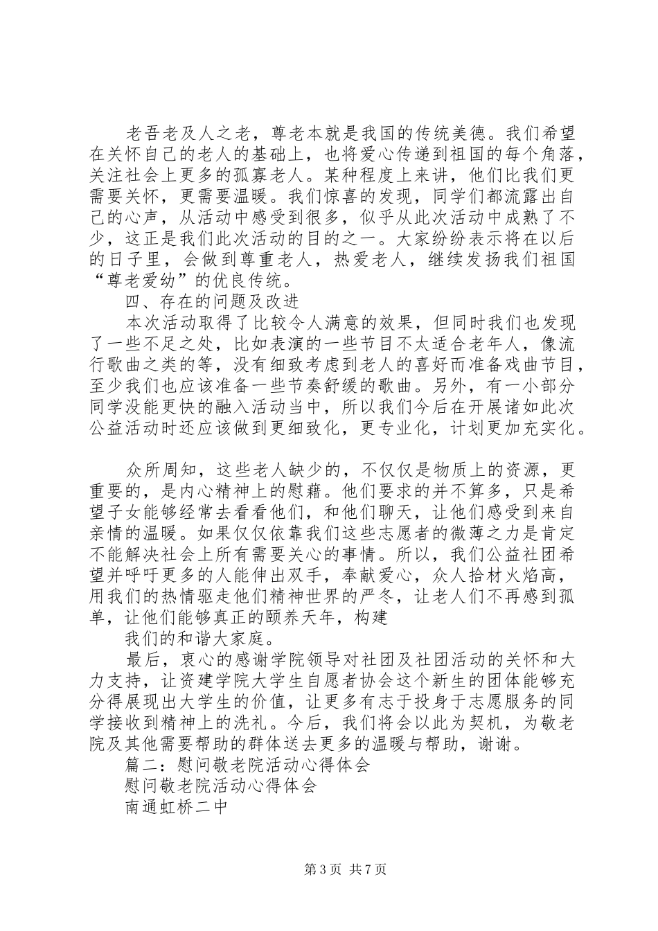 慰问,敬老院活动总结_第3页