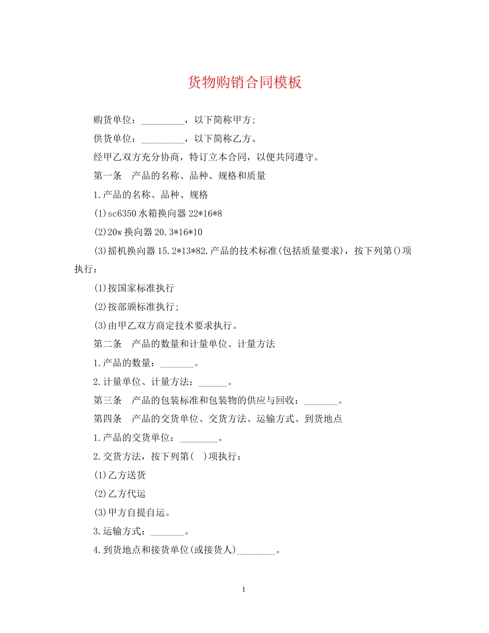 货物购销合同模板_第1页