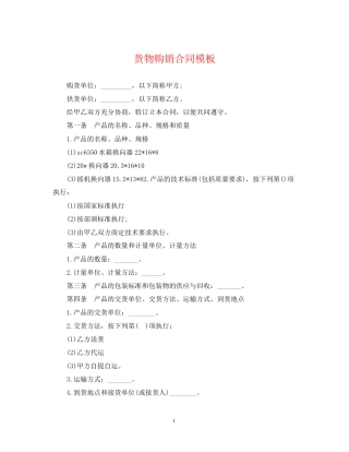 货物购销合同模板