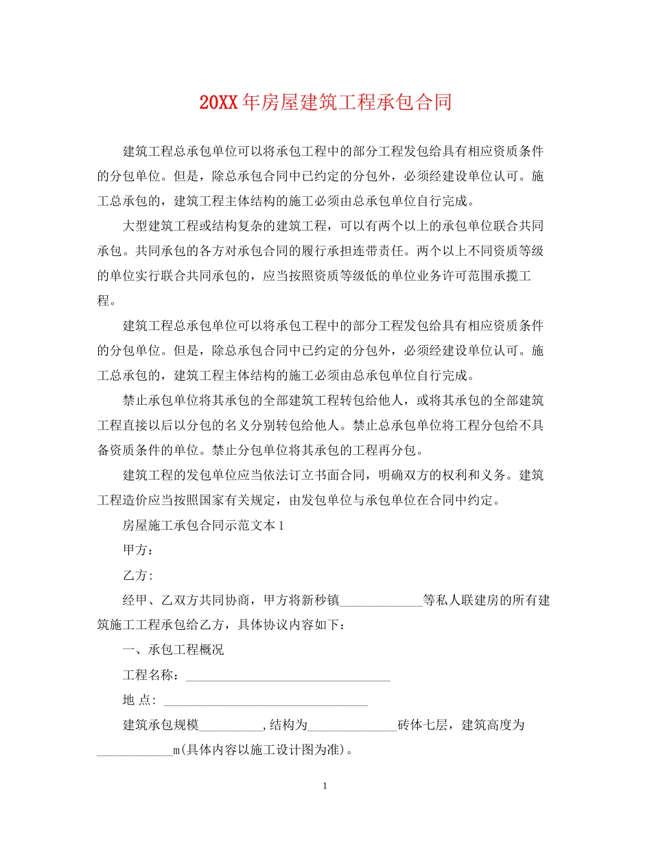 房屋建筑工程承包合同_第1页